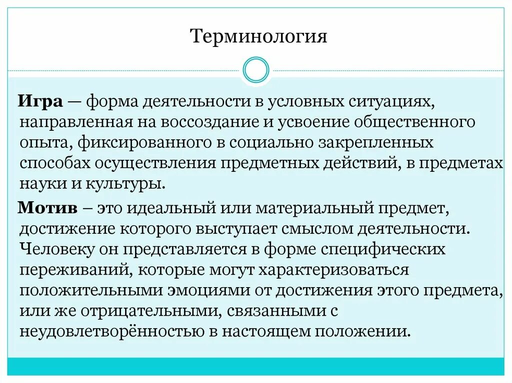 Игра форма деятельности направленная на воссоздание и усвоение. Форма деятельности в условных ситуациях. Игра это форма деятельности в условных ситуациях. Терминология в играх.