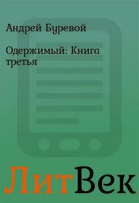 Буревой одержимый fb2