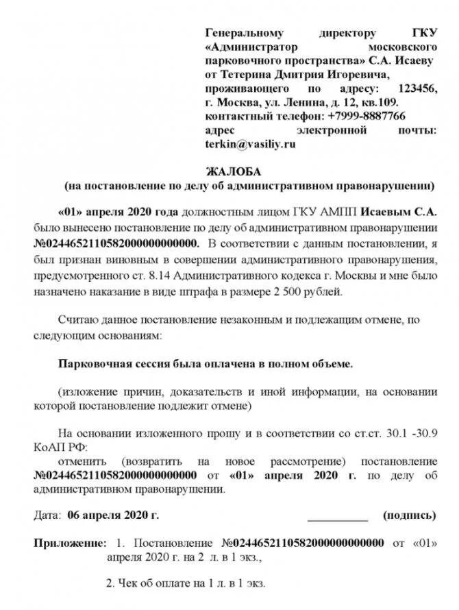 Жалоба в гибдд на неправильную парковку. Заявление на обжалование постановления АМПП. Заявление в суд оспаривание штрафа за парковку. Как правильно написать заявление об отмене штрафа. Жалоба в суд на штраф за парковку.