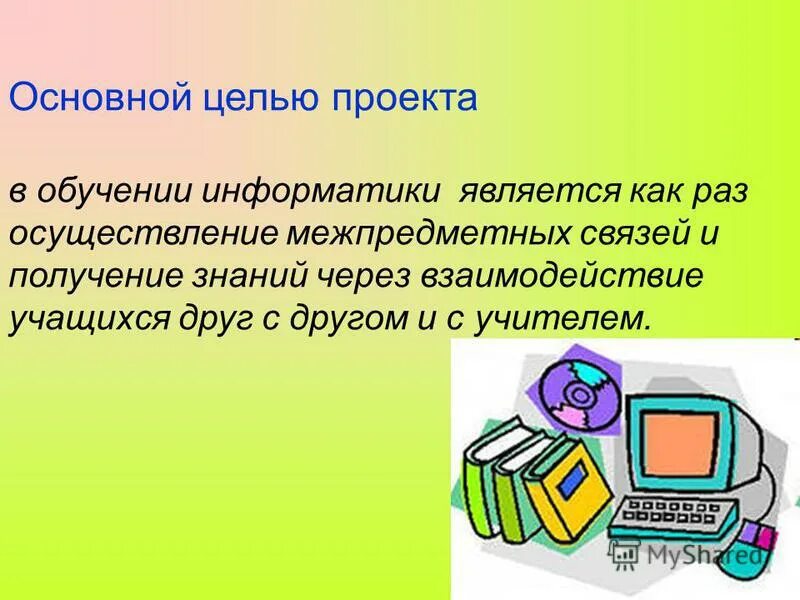 Цели обучения информатике. Графиком является Информатика.