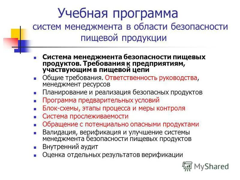 Управление пищевой безопасностью. Общие требования безопасности пищевой продукции. Системы менеджмента безопасности пищевой продукции СМБПП. Система менеджмента безопасности пищевой продукции требования. Нормативная база безопасности пищевых продуктов.