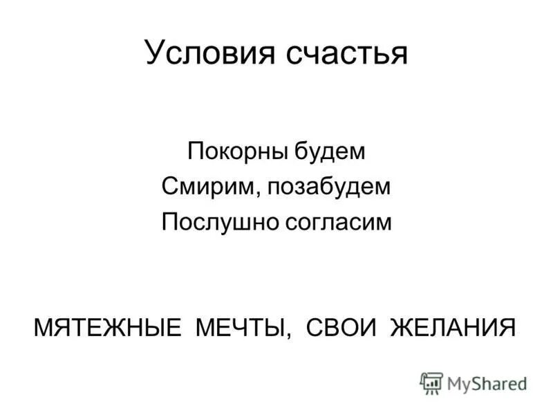 Необходимые условия счастья