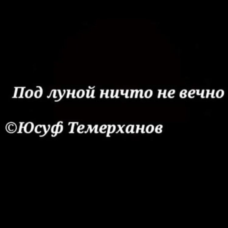 Говорят ничто не вечно под луной. Под луной ничто не вечно темерханов. под луной ничто не вечно юсуп темерханов. ничто не вечно под луной на арабском. под луной ничто.
