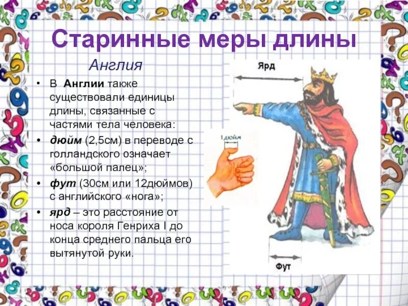 Английская длина измерения. Метрическая система мер ярд фут дюйм. меры длины в англии. английские меры измерения длины. старинные иностранные меры длины.