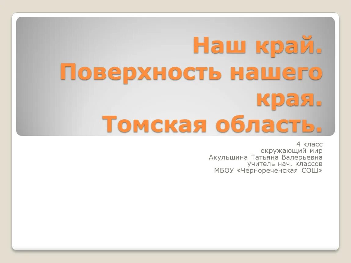 Поверхность нашего края тест. Поверхность нашего края Томская область. Наш край Томская область. Плоскости нашего края. Основные сведения о поверхности своего края Томская область.