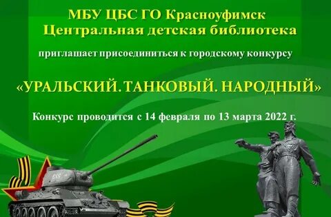 Уральских танкистов