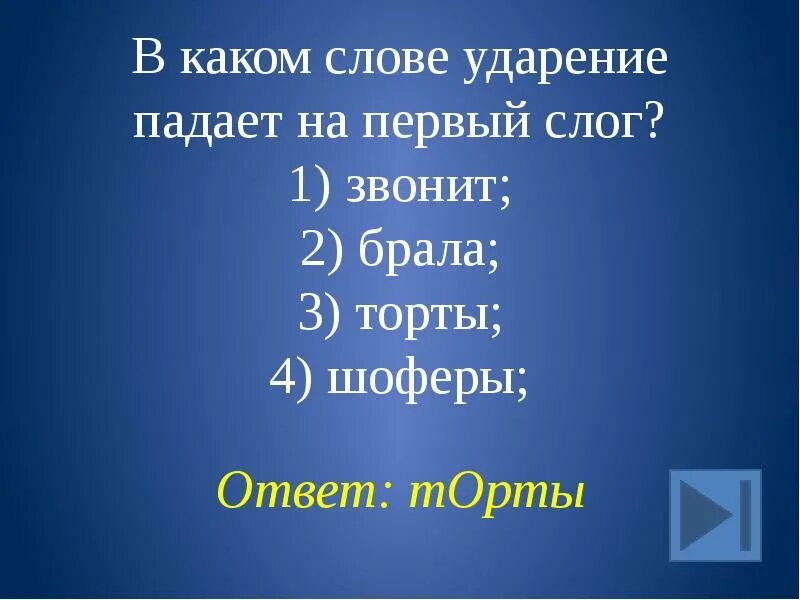 Поставьте ударение в словах. Как правильно поставить ударение в слове торты. Ударение в слове средства. Правильное ударение в слове торты. Ударение в слове торты банты шарфы.