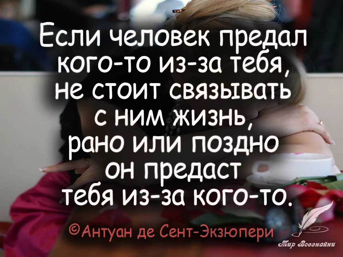 Человек после предательства. Если человек предал цитаты. Высказывания о людях которые предали. Цитаты про предательство людей. Афоризм про предательство любимого человека.