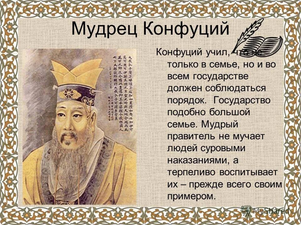 Что такое конфуцианство история 5 класс. Чему учил китайский мудрец Конфуций 5 класс история. Китайский мудрец Конфуций 5 класс. Чему учил китайский мудрец Конфуций. Сообщение чему учил китайский мудрец Конфуций 5 класс.