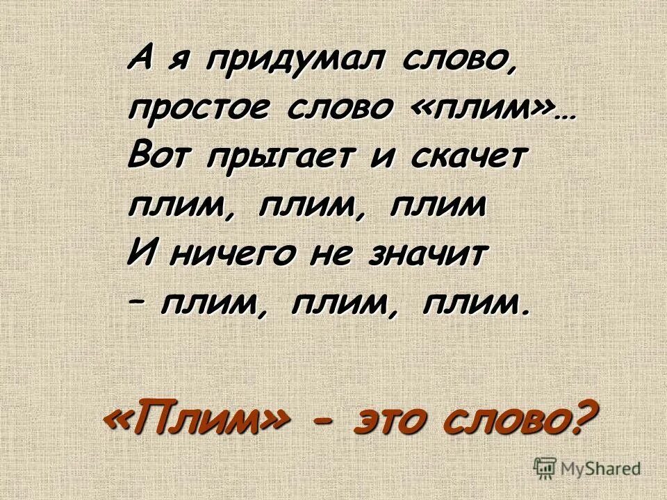 Стих про слово плим. Простые слова. Простое слово плим. Я придумал слово плим.