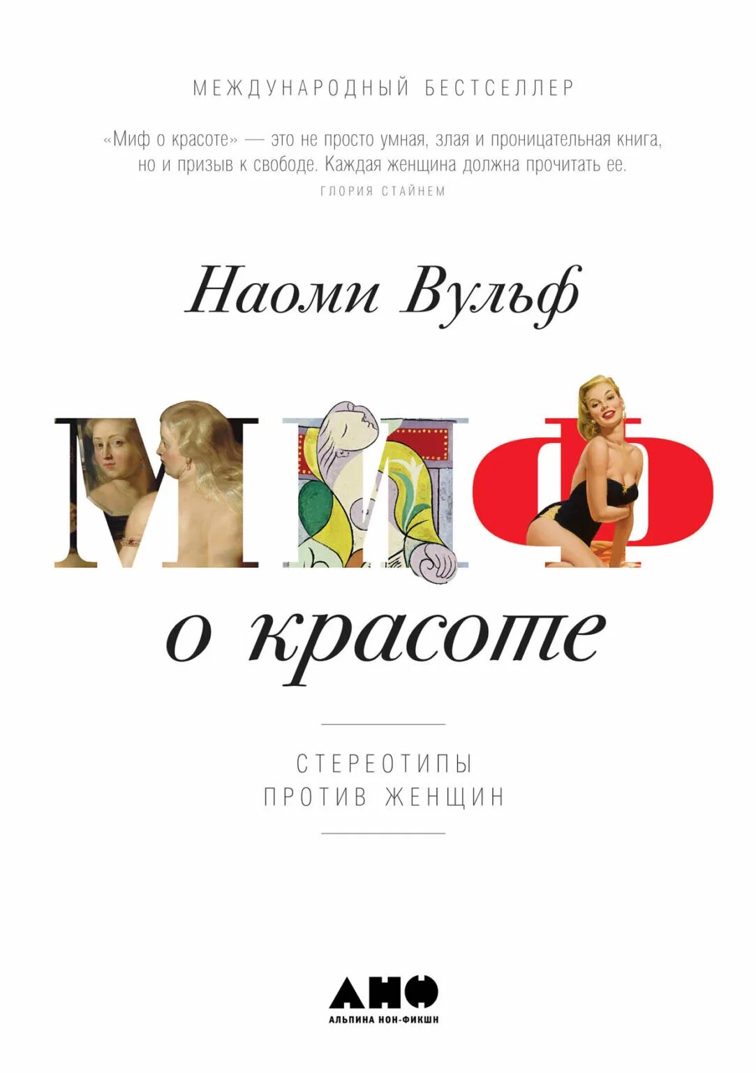 Вульф миф о красоте. Книга миф о красоте наоми вульф. наоми вульф «миф о красоте. стереотипы против женщин». наоми вульф «миф о красоте»(2013). миф о красоте. стереотипы против женщин наоми вульф книга.