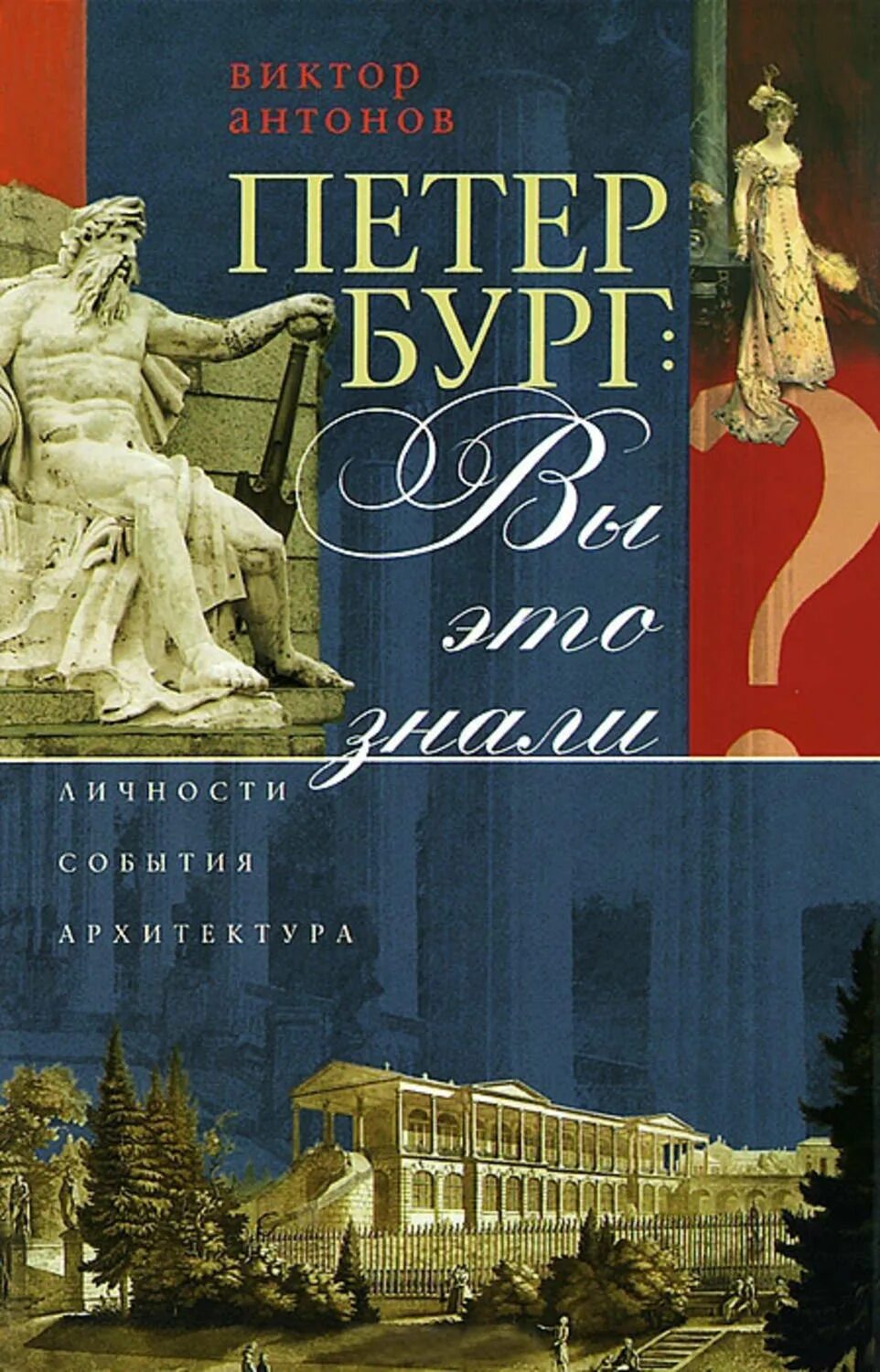 История санкт петербурга антонов. Книга о Петербурге. Книга "Петербург:вы это знали?". Петербург: вы это знали?. Личности, события, архитектура. Обложка книжный Петербург.