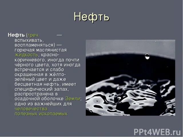 Доклад на тему нефть 3 класс. Полезные ископаемые нефть. Нефть полезное ископаемое. Полезные ископаемые нефть доклад. Проект полезные ископаемые нефть.