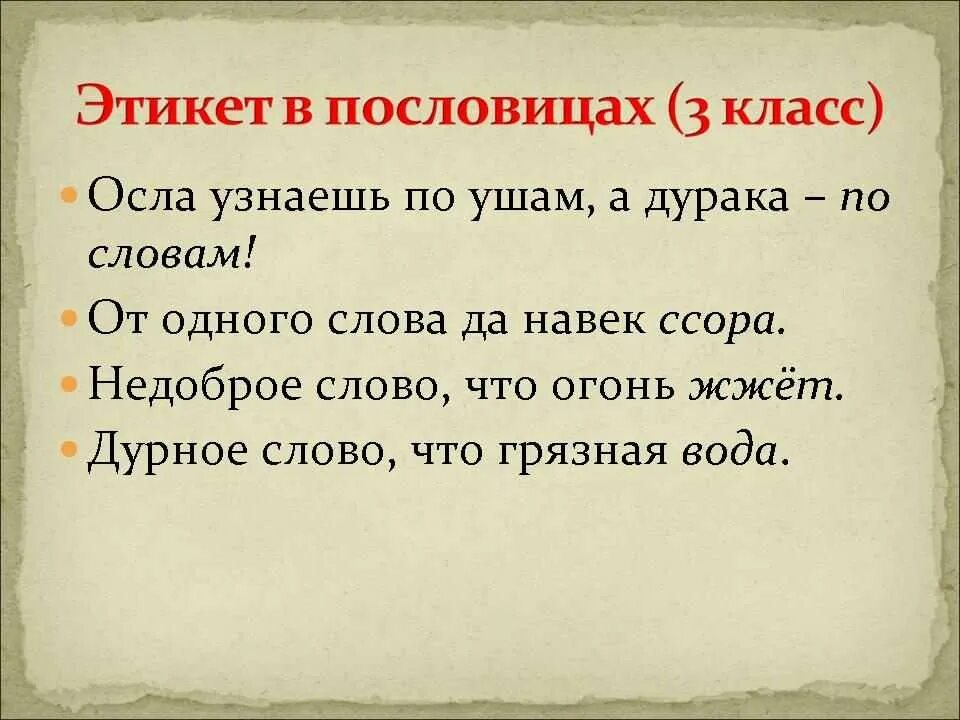 Пословица 8 слов. Русский этикет в пословицах и поговорках проект. Пословицы про слова и поступки. Русский этикет в пословицах. Слайд пословицы и поговорки.