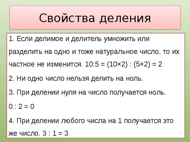 Свойства делимости натуральных чисел 5 класс Никольский. Правила свойства деления. Свойства деления натуральных чисел. Деление свойства деления.
