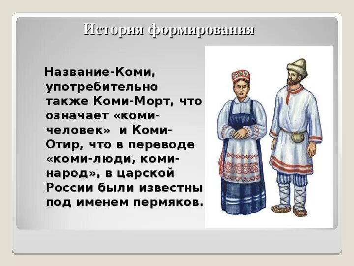 Народы Урала Коми пермяки. Национальный костюм Коми-Пермяков Пермского края. Нац одежда Коми пермяки. Народы России национальные костюмы Коми-пермяки. Обычаи народов коми