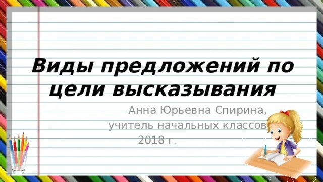 Предложения по цели высказывания примеры 3 Ответы : Нужна помощь с русским