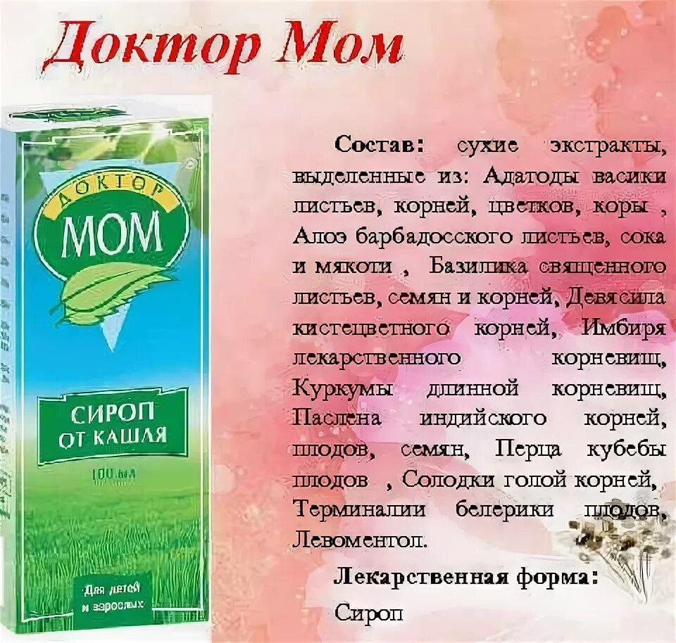Доктор мом сироп от кашля. Доктор мом сироп от кашля состав. Доктор мом сироп от кашля для детей. Лекарство от простатита доктор прост. Доктор мом сироп для детей инструкция.