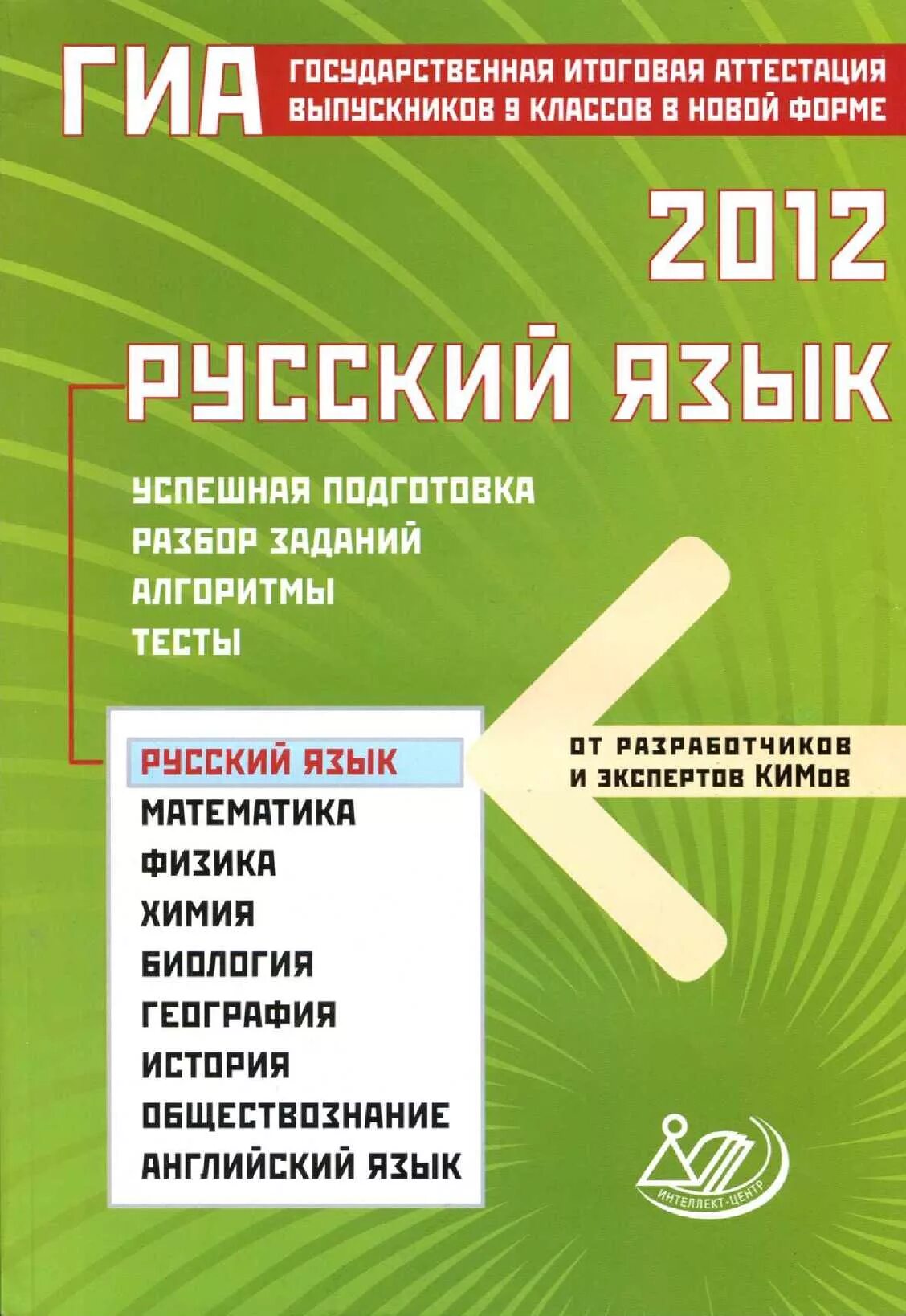 ГИА русский язык. ГИА математика 2012. ГИА русский 2012. Русский язык государственная итоговая аттестация.