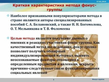 Достоинства фокус группы
