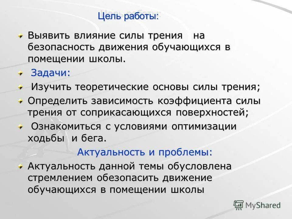 Методы и инструменты. Актуальность темы сила трения. Лабораторная работа по движению тела по наклонной плоскости. Цель работы определить зависимость от. Интернет определение кратко.