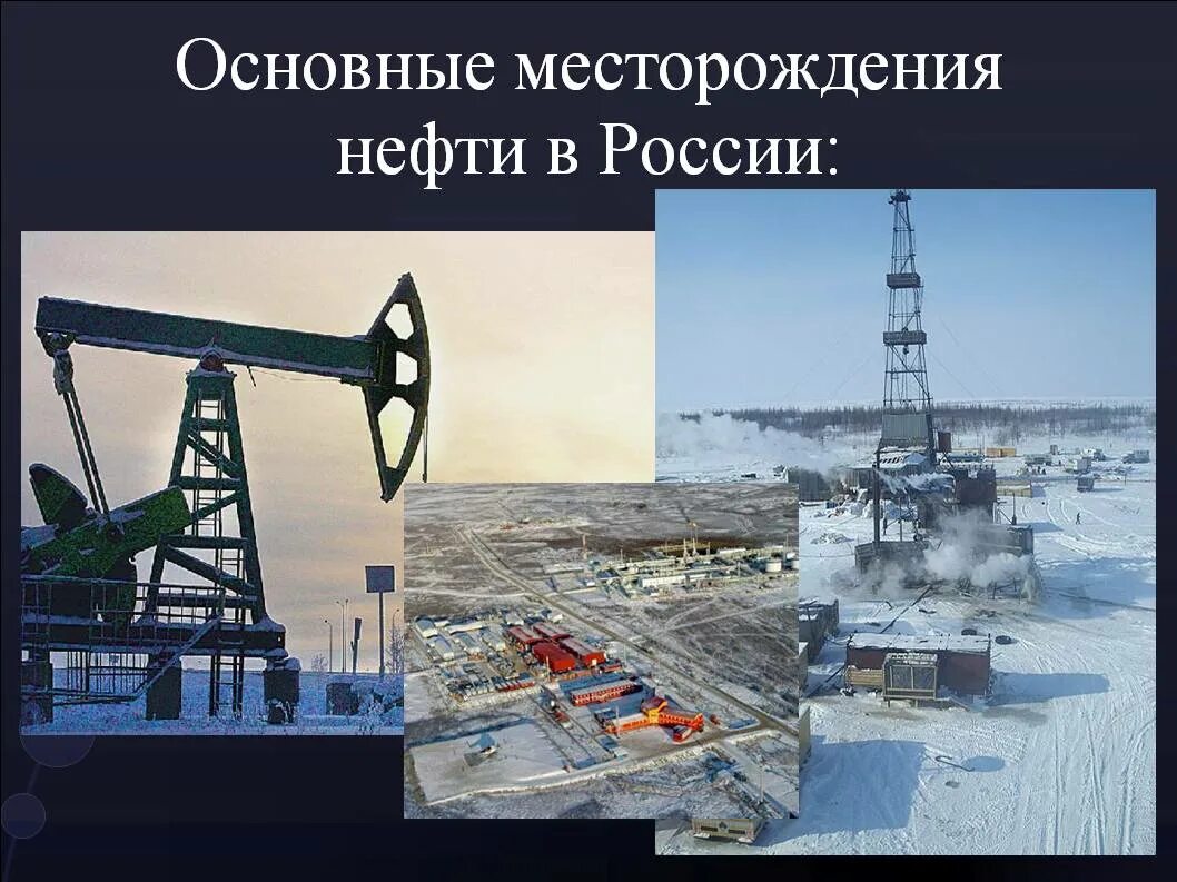 Местоположение нефти. Месторождения нефти в России. Нефтяные месторождения России. Основные месторождения нефти в России. Месторождение нефти.