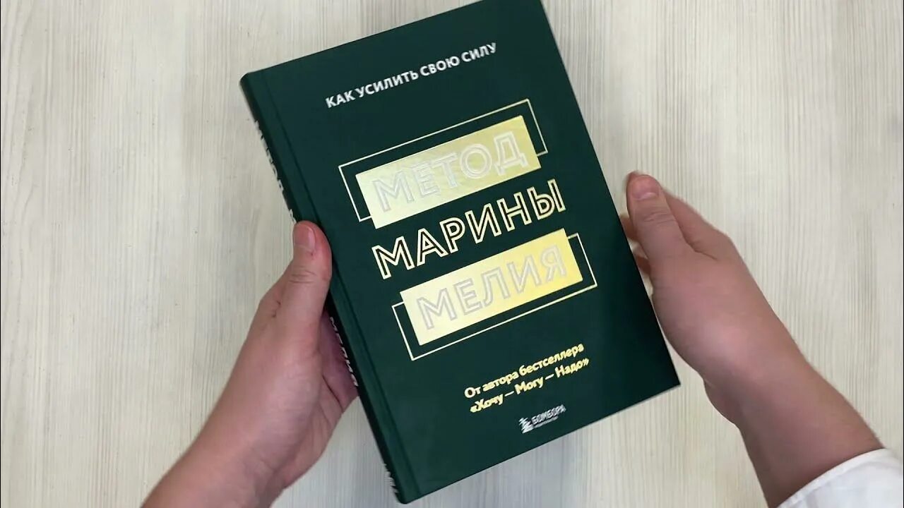 Метод мелия. Метод марины мелия.