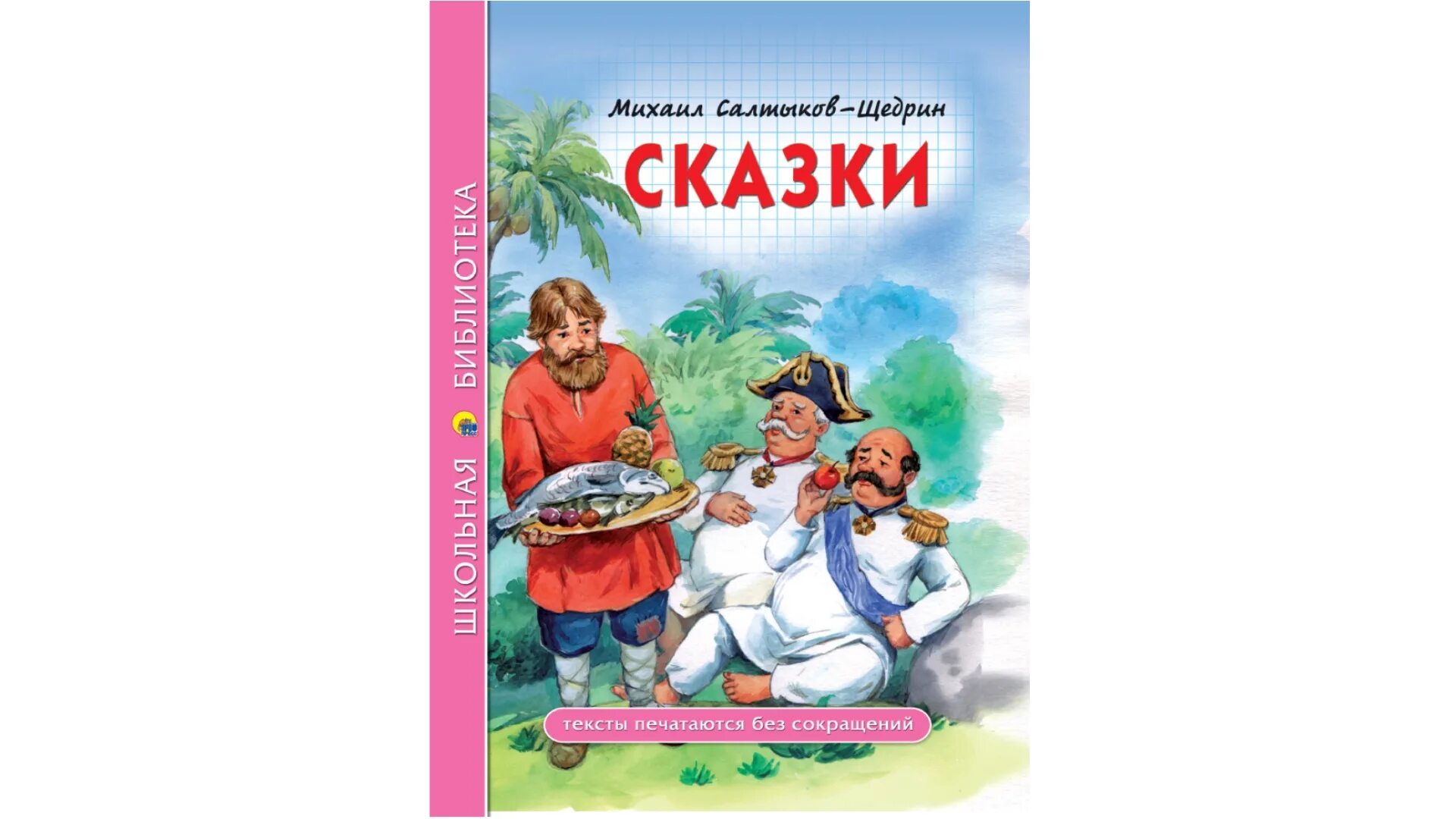 Произведения щедрина сказки. Сказки Салтыкова Щедрина Школьная библиотека. Салтыков-Щедрин м.е. "Школьная библиотека. Сказки". Салтыков - Щедрин книга сказки для детей изрядного возраста. Книга Салтыкова Щедрина с сказками Школьная библиотека.