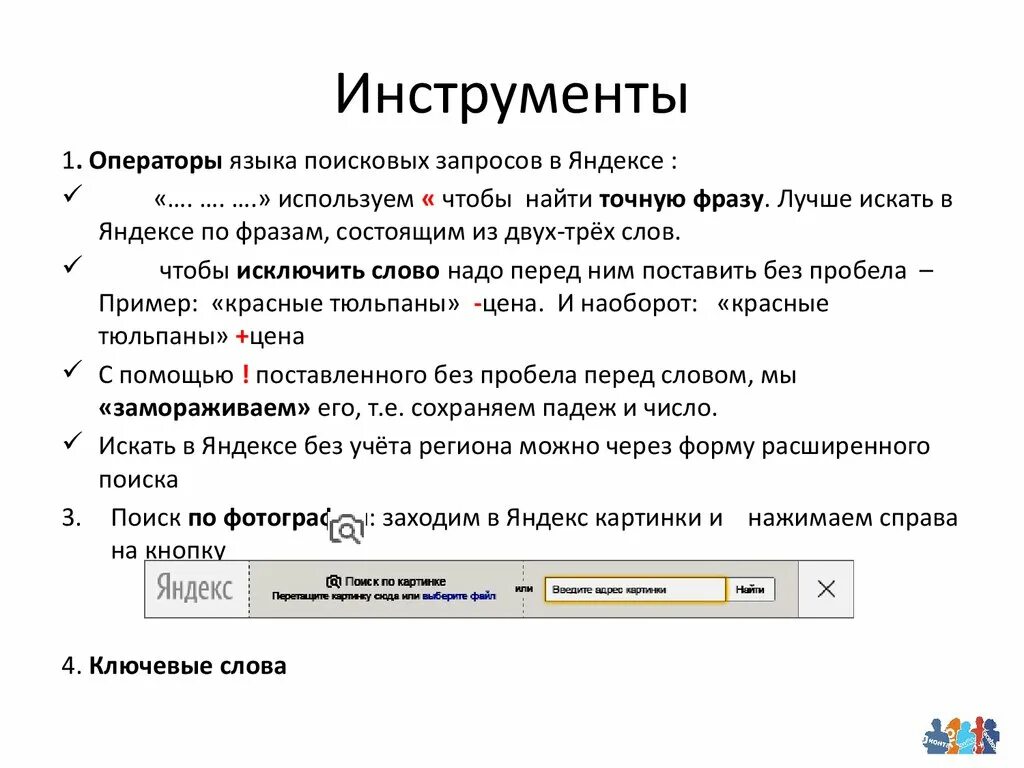 Ключевые слова картинка. Как найти точный запрос в Яндексе. Как найти по фото в Яндексе. Инструменты оператора.