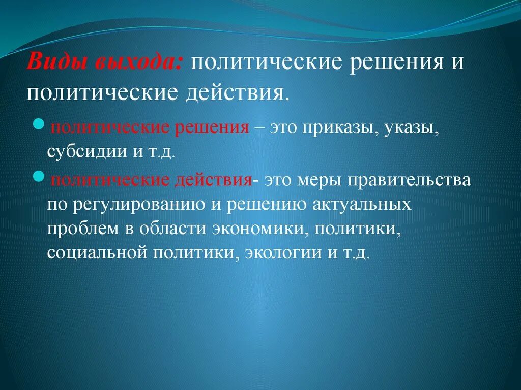 Группы которые принимают политические решения. Политические решения. Виды политических решений. Политическое решение это в политологии. Формы политических решений.