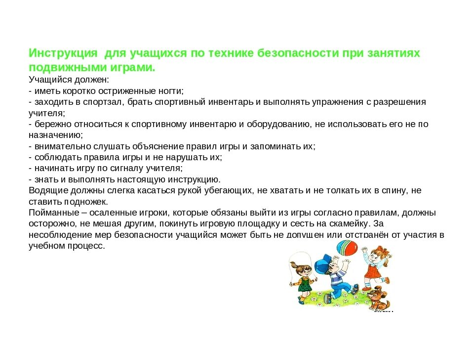 Техника безопасности на уроках подвижных игр 2 класс. Правила безопасности при проведении подвижных игр в школе. Инструктаж по ТБ на уроках подвижных игр.. Правила техники безопасности при подвижных играх 2 класс.