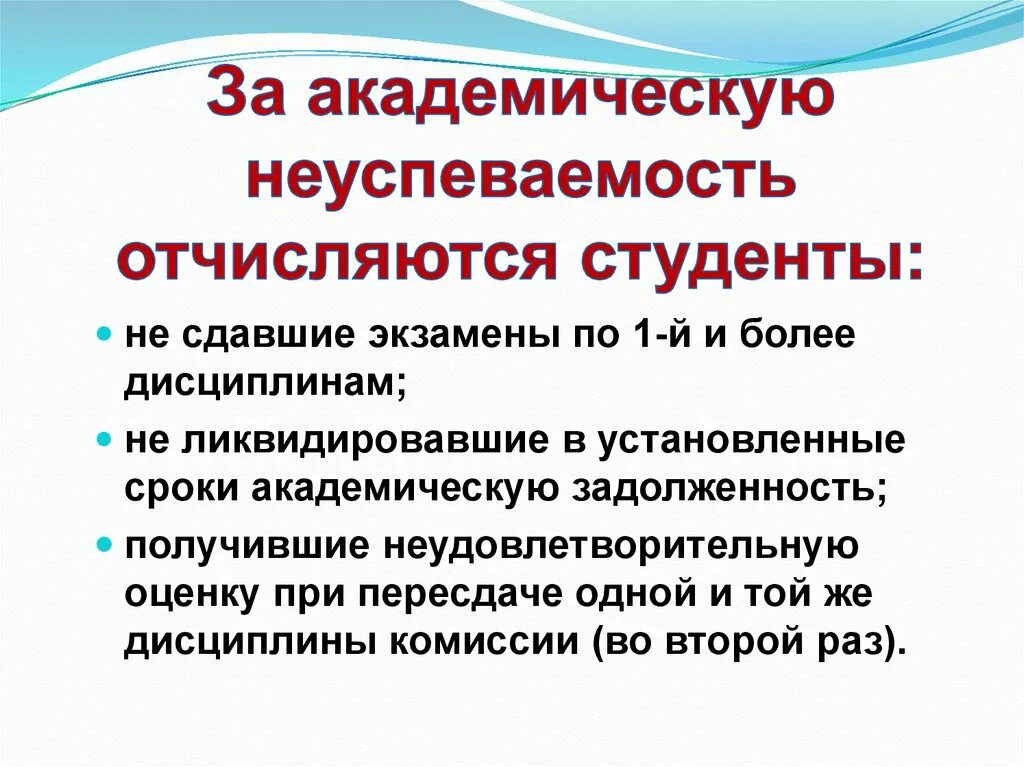 Академическая неуспеваемость это. Отчисление из вуза за неуспеваемость. Студенты Отчисленные за академическую неуспеваемость. Академическая неуспеваемость в вузе.