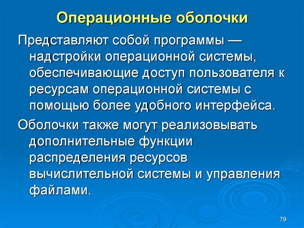 Операционные оболочки. Понятие операционной оболочки. Операционные оболочки программы. Оболочка операционной системы. Что представляет собой б система