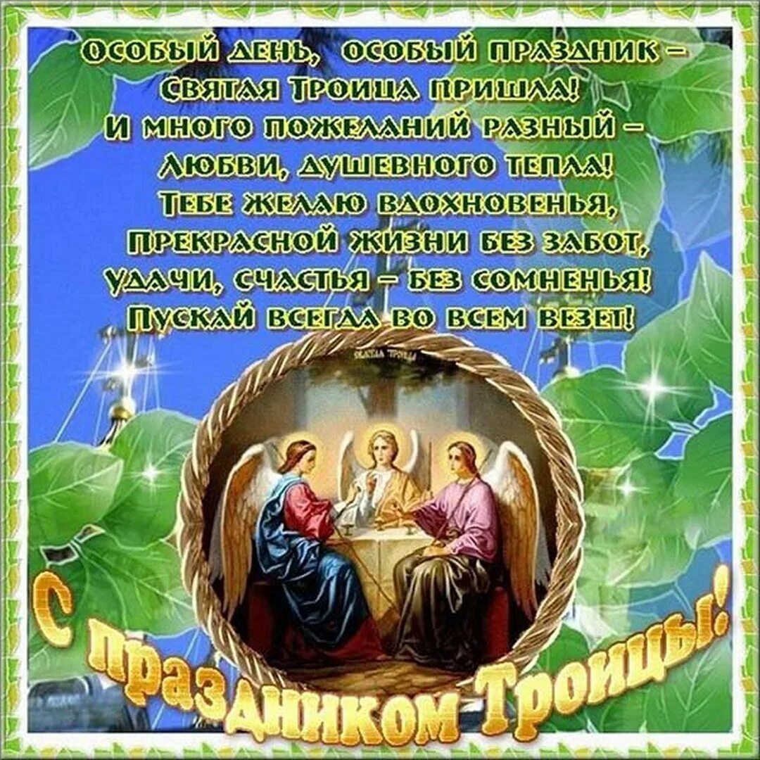 Что такое день святой троицы. Открытки с Троицей. С днем Святой Троицы поздравления. Поздравление со Святой Троицей. С Троицей картинки поздравления.