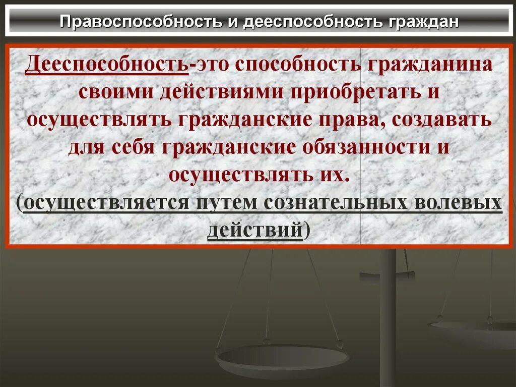 Правоотношение дееспособность. Правоспособность и дееспособность в гражданском праве. Понятие правоспособности. Гражданские правоотношения правоспособность и дееспособность. Понятие правоспособности и дееспособности граждан.