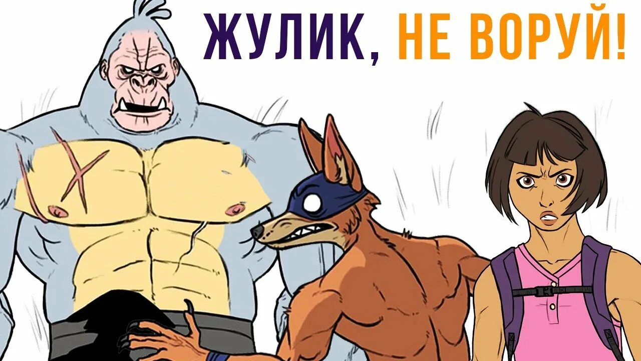 Кто такой жулик. Жулик не воруй. Жулик не воруй Мем. Жулик не воруй комикс.