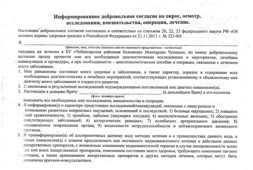 Информирование добровольное согласие на мед вмешательство. Добровольное информированное согласие на оказание медицинских услуг. Добровольное информирование согласие на оказание медицинских услуг. Byajhvbhjdfybt LJ,Hjdjkmyjt cjukfcbt YF VTL dvtifntkmcndj.