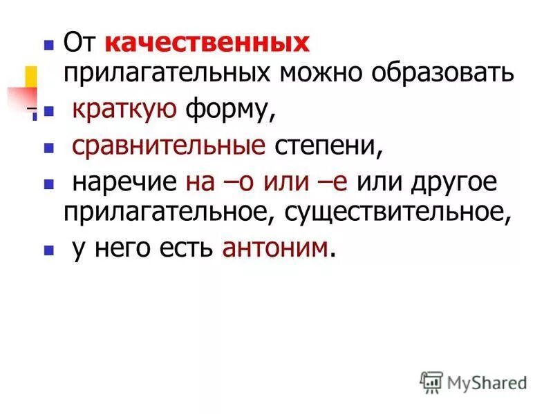 Образовать краткую форму качественных прилагательных. Что можно образовать от качественных прилагательных. Нельзя образовать краткую форму?. От каких прилагательных можно образовать краткую форму. Качественные прилагательные на о е.