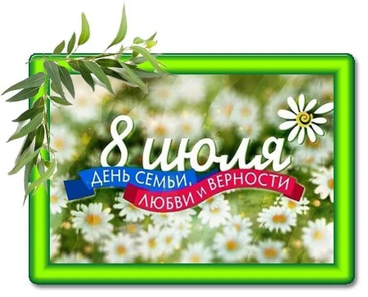 Какого числа день любви в 2025 году. С днем семьи. с днём семьи любви и верности. 8 июля день семьи.