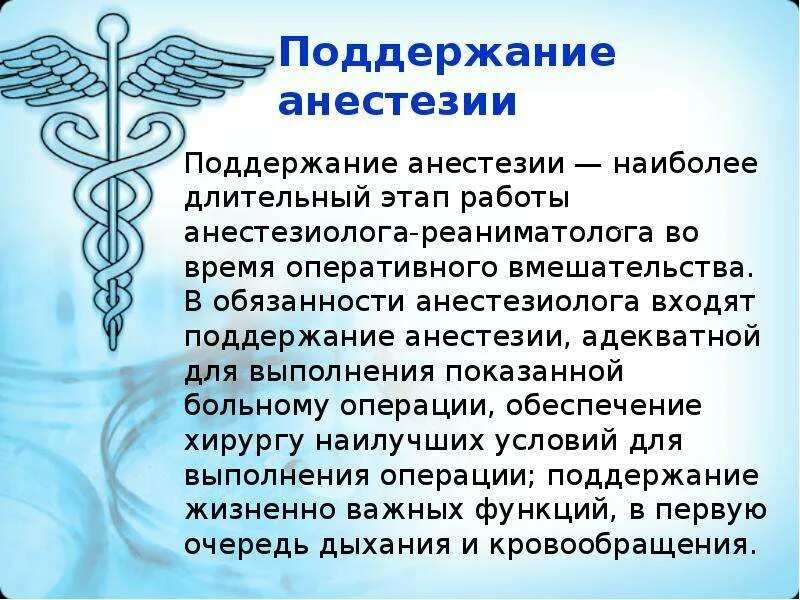 Реаниматолог обязанности. Этапы общей анестезии. Поддержание наркоза. Обязанности реаниматолога. Обязанности анестезиолога.