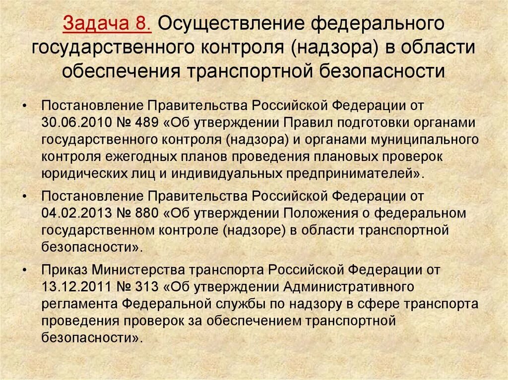 Органы надзора и контроля за безопасностью. Осуществление государственного контроля. Обеспечение транспортной безопасности. Федеральный государственный контроль (надзор). Государственный надзор в области транспортной безопасности.