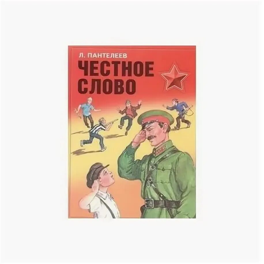 «Честное слово» л. Пантелеева (1941). Пантелеев честное слово главная мысль