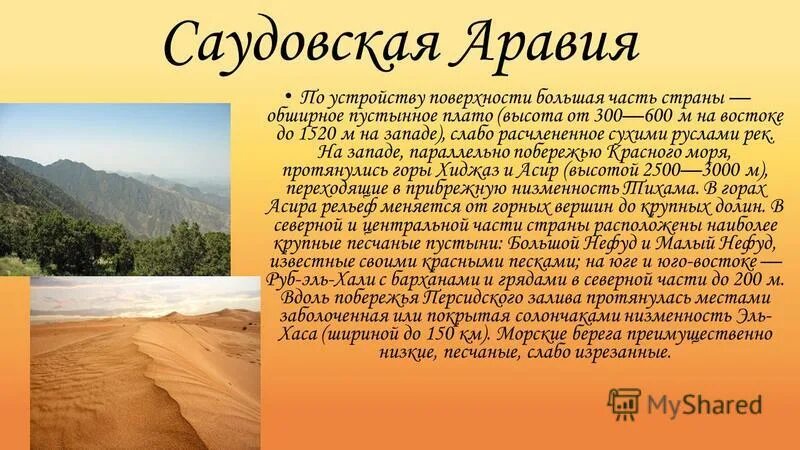 Саудовская Аравия характеристика. Саудовская Аравия положение на материке. Саудовская Аравия доклад. Доклад по географии Саудовская Аравия.