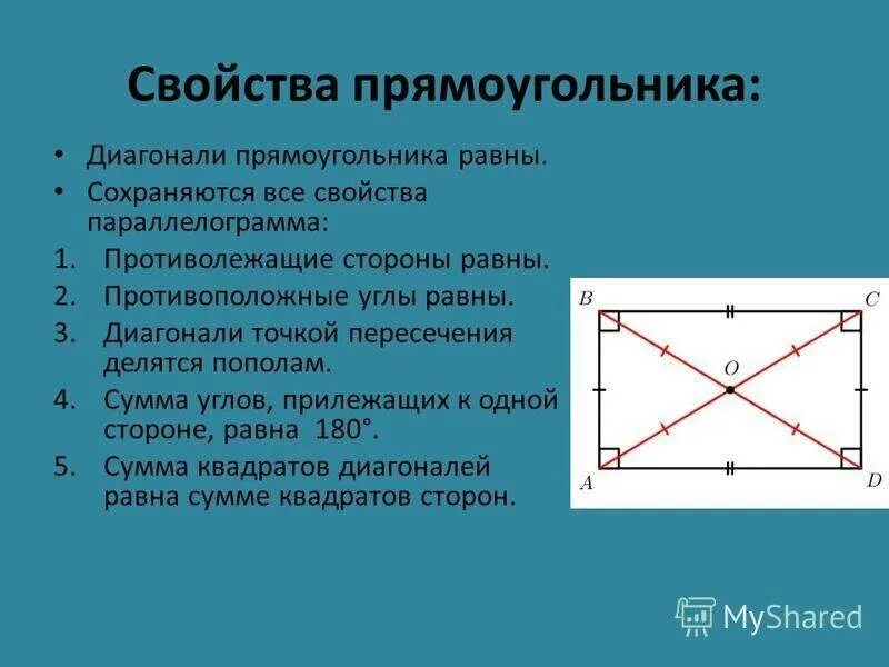 Свойства диагоналей прямоугольника. Квадрат диагонали прямоугольника. Признаки диагоналей прямоугольника. Свойство прямоугольника по диагонали.