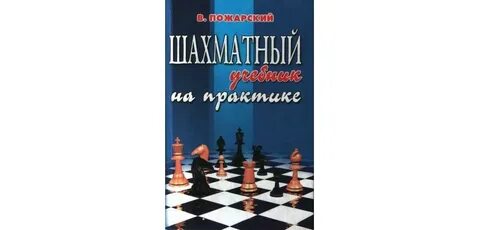 Пожарский шахматы