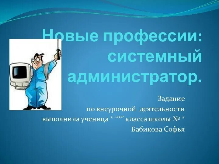 Системный администратор. Профессия системный администратор. Системный администратор презентация. Сетевое и системное администрирование профессия.