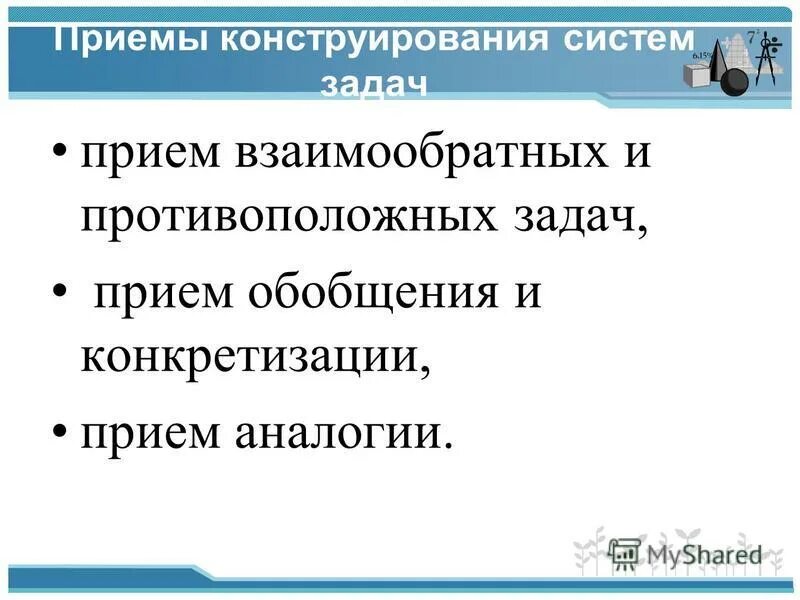 Способы конструирования задач. Приемы и методы при конструировании. Главная задача конструирования это. Основные методы конструирования машин. Метод конструирования текстов предполагает.