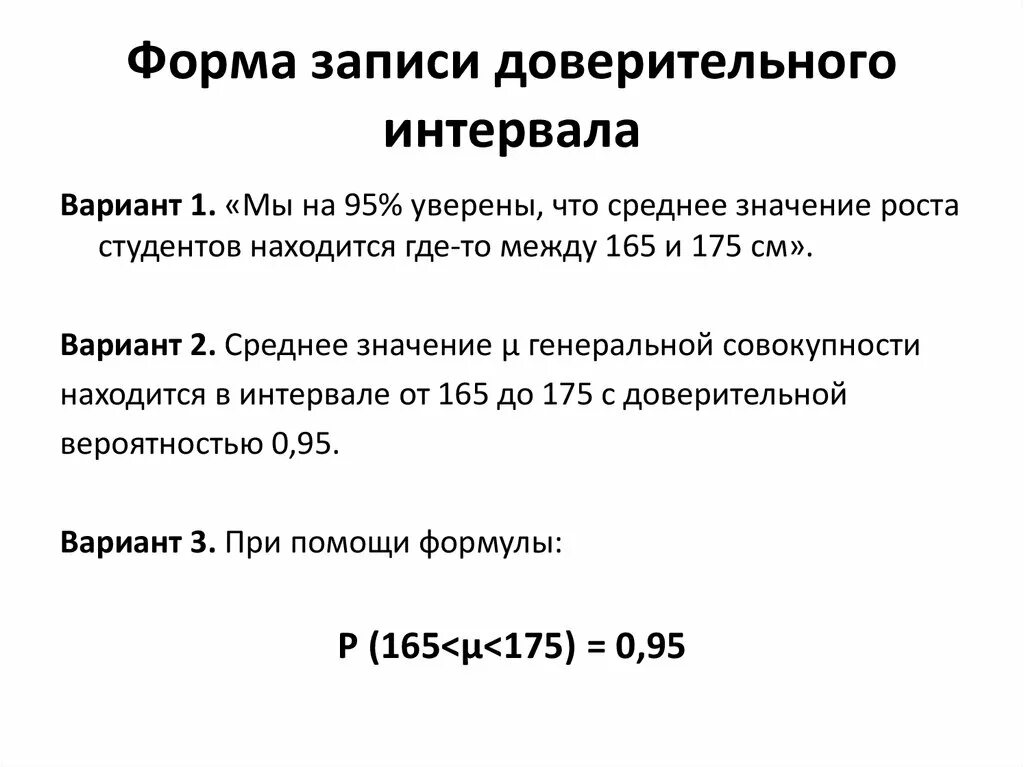 Запись интервала. Форма записи доверительного интервала. доверительного интервала записывается. доверительный вариант. доверительный интервал как записать.