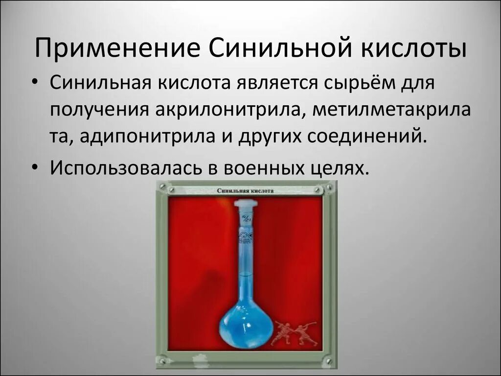 Голодная кислота. Синильная кислота. Синильная кислота применение. Цианистый водород (синильная кислота). Цианистый водород применение.