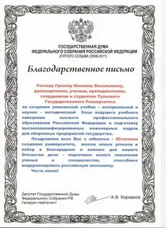 Благодарственное письмо думы